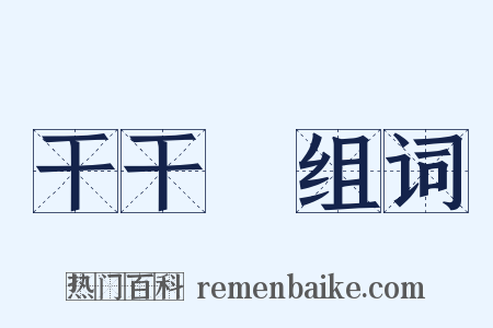 干干凈组词是什么意思的图片